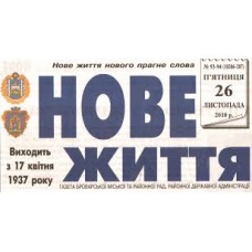 Газета «Нове Життя»
