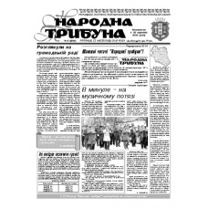 Газета «Народная Трибуна»