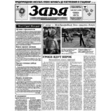 Газета «Заря»