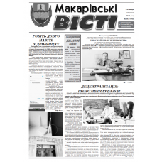 Газета «Макарівський Вісник» 