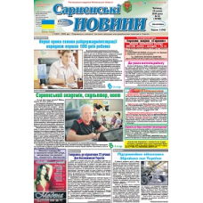 Газета «Сарненські Новини»