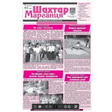 Газета «Шахтер Марганца» 
