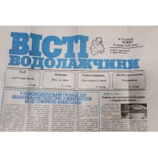 «Вісті Водолажчини»