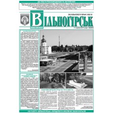 Газета «Вольногорск»