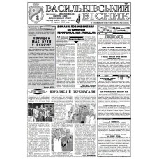 Газета «Васильковский Вестник»